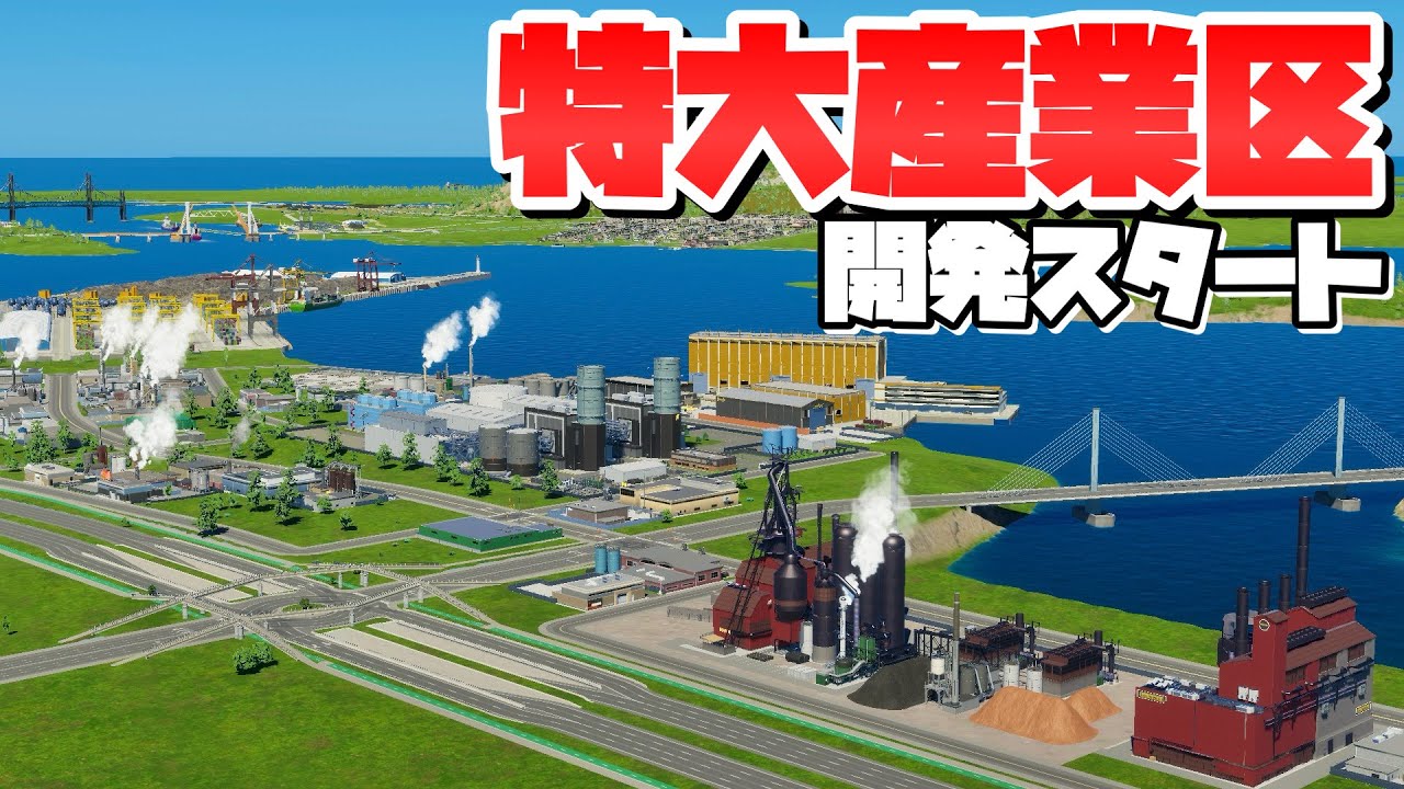 巨大貨物港側に大規模産業区を開発スタート！ #19 【Cities: Skylines 2 : シティーズスカイライン2 PC 実況 攻略】#DLCのまちづくり