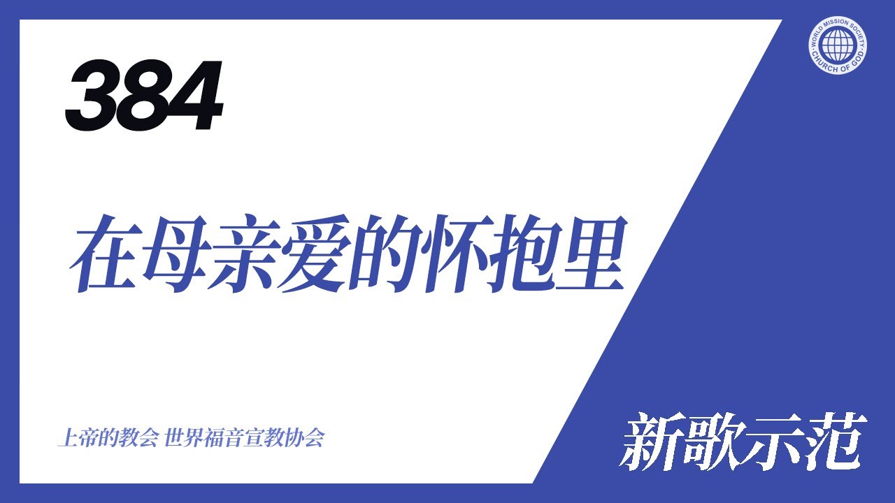 [新歌 | Guide] No.384 在母亲爱的怀抱里 | 上帝的教会 世界福音宣教协会
