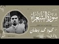 الشيخ محمود محمد رمضان ما تيسر من سورة الشعراء تلاوة خارجية من مسجد الرويعي 