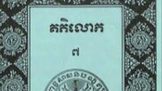 2. គតិលោក​ ភាគទី​៧​(បញ្ចប់​)