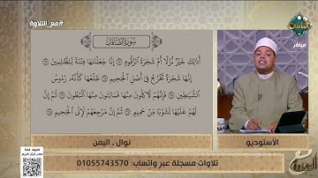 نوال من اليمن تتلو ما تيسر من سورة الصافات ود. ماهر الفرماوي يُوضح