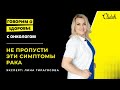 Главные симптомы рака: гены брака, творчество в онкологии, миома | Говорим о здоровье с ОНКОЛОГОМ