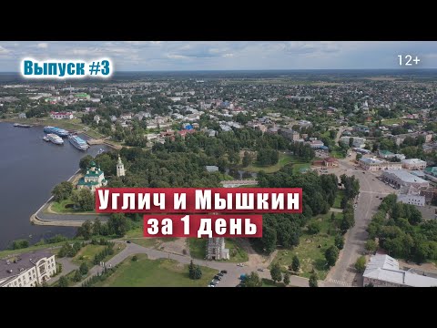 Город Углич и Мышкин за 1 день. Круиз по Волге на теплоходе. Музеи, церкви и достопримечательности