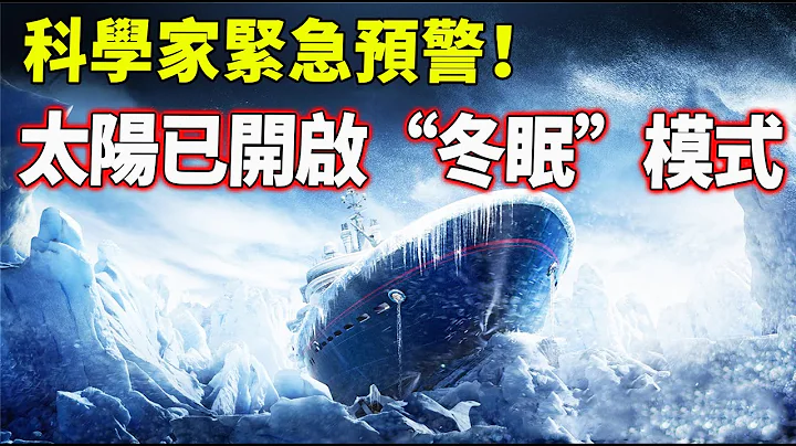 科學家緊急預警！太陽已開啟「冬眠」模式，即將迎來小冰河期！2021真正的災難才剛剛開始！| 腦補大轟炸 - 天天要聞