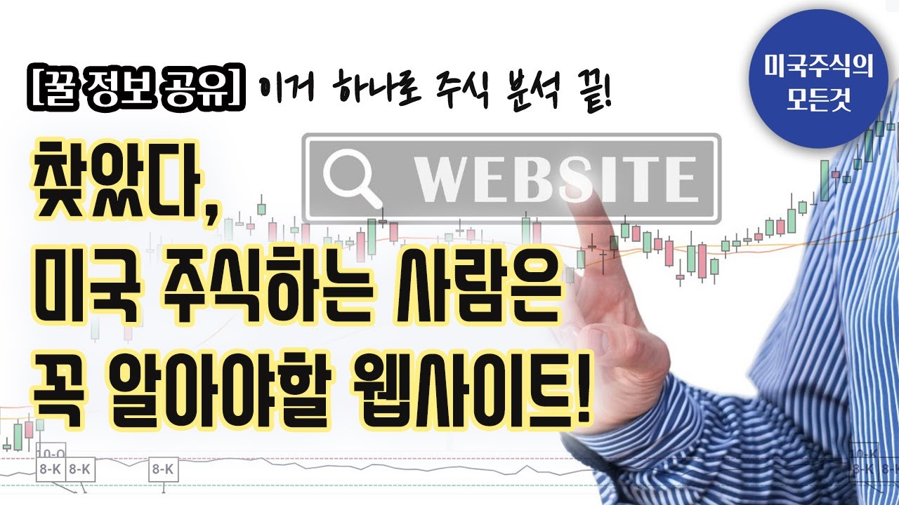 미국주식] 이 사이트 하나로 주식 분석 끝! 모든 자료가 다 있는 사이트 공유! - YouTube