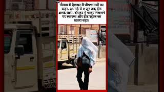 🔥 नौतपा का कहर शुरू! 25 मई से 2 जून तक Heatwave Alert 😨 | India Weather News #shorts