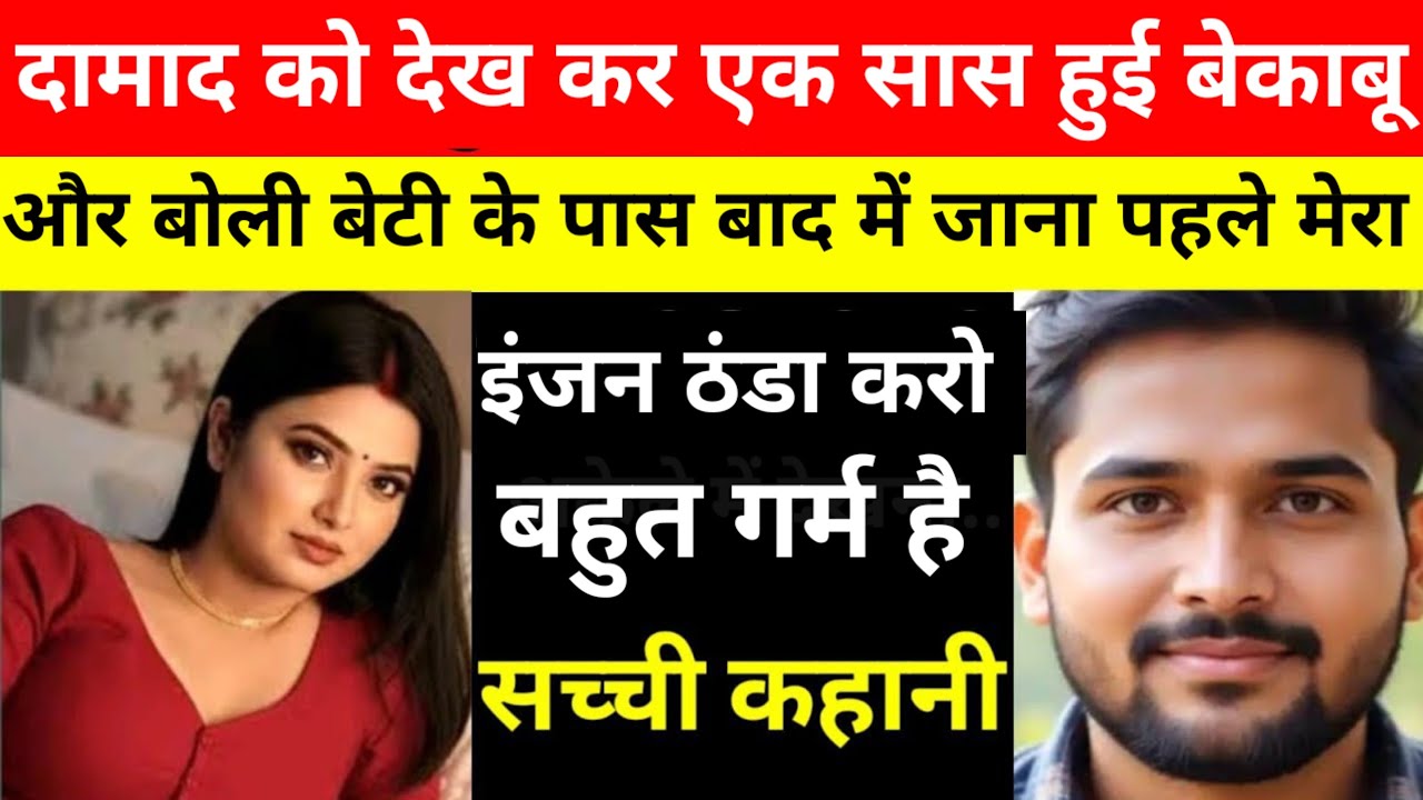 सास और दामाद की सच्ची कहानी।