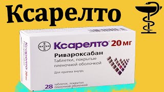 Ксарелто - цена - инструкция по применению | Для чего принимают | 10 мг 15 мг 20 мг