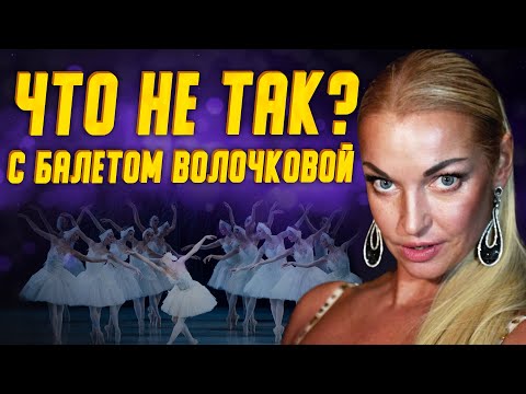 Чем Анастасия Волочкова отличается от других балерин и что не так с ее балетом?