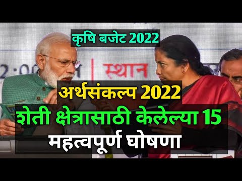कृषि बजेट 2022 | शेती अर्थसंकल्प 2022 | यूनियन बजट | Budget 2022 by Nirmala sitaraman