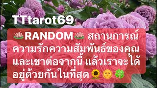 🪷RANDOM🪷 สถานการณ์ความรักความสัมพันธ์ของคุณและเขาต่อจากนี้ แล้วเราจะได้อยู่ด้วยกันในที่สุด🌻#timeless