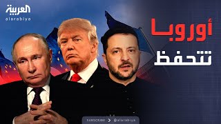 Download Lagu العالم الليلة | ترمب يكشف استعداد الدول الكبرى.. اجتماع بوتين وزيلينسكي يقترب MP3 Download Lagu العالم الليلة | ترمب يكشف استعداد الدول الكبرى.. اجتماع بوتين وزيلينسكي يقترب MP3