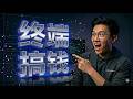 终端就是印钞机!教你用 Claude Code + MCP 一个人撸出月入万刀的业务,2026 编程新范式!