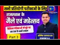 rajasthan ke mele aur tyohar |मेले और त्योहार 👉|mele aur tyohar ki trick | part 3|mele aur tyohar🖊️👇