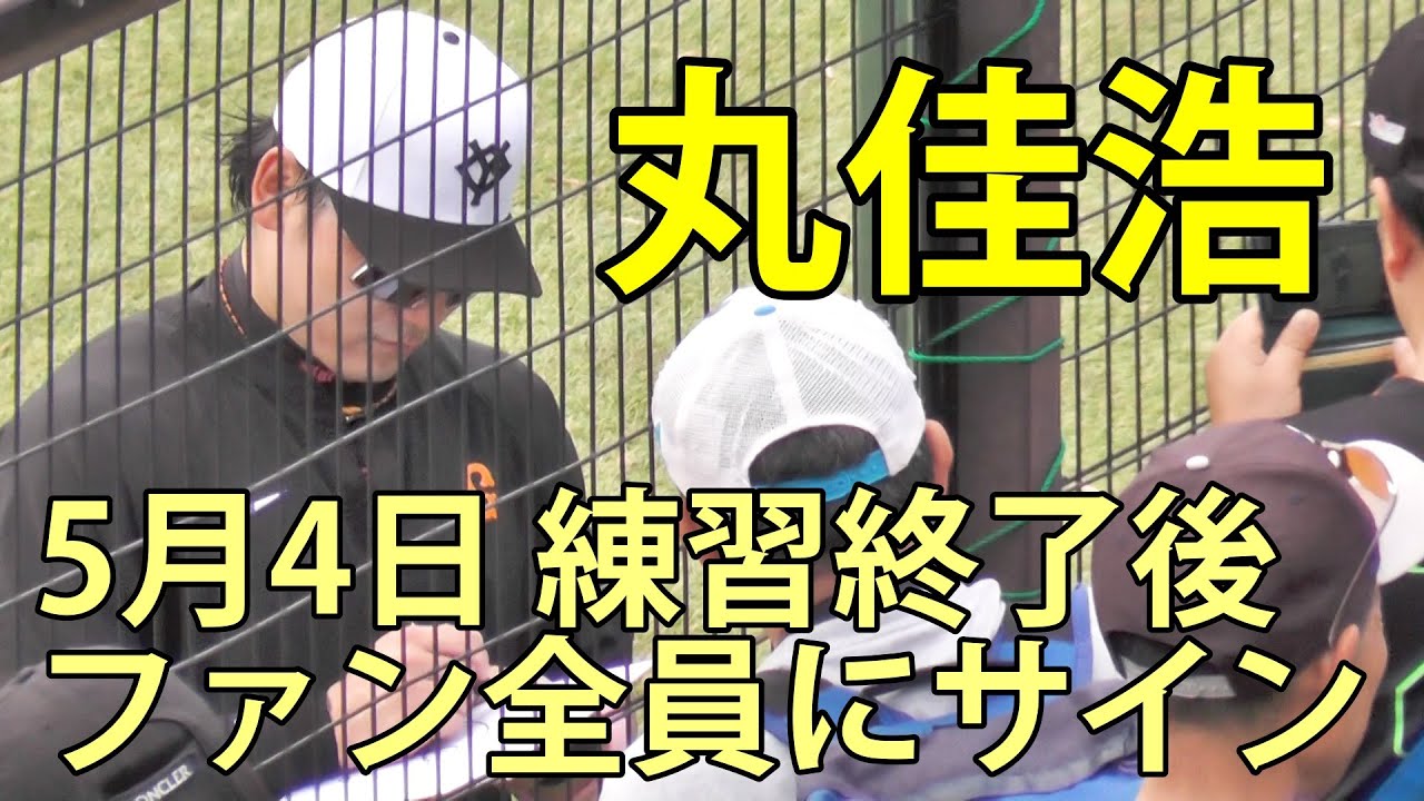 丸佳浩 練習終了後、ファン全員にサイン ジャイアンツ球場 2025.5.4