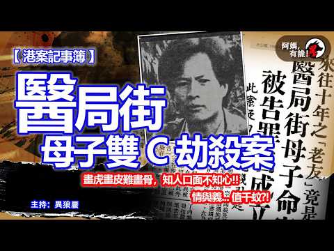 醫局街母子雙C劫殺案【阿媽,有詭! 港案記事簿 EP21】｜畫虎畫皮難畫骨，知人口面不知心!!情與義... 值千蚊?!｜香港案件陳述
