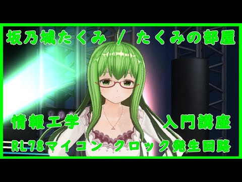 情報工学入門講座 ルネサスRL78マイコン クロック発生回路 リテイク版
