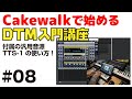 Cakewalkで始める！ DTM入門講座 #08 付属の汎用音源 TTS-1の使い方