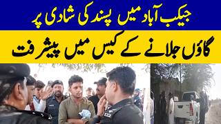 JACOBABAD VILLAGE BURNING CASE: Latest Progress & Updatest | Dawn News
