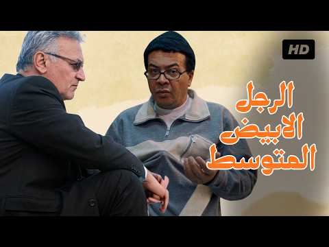 فيلم الرجل الأبيض المتوسط كامل بطولة أحمد آدم وعزت أبو عوف و سمية الخشاب
