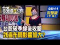 【錢線百分百】20210811完整版(中集)《台股破季線收腳 金融漲!外資影響加大? 金控前7月獲利高成長 金融期作多教戰!》│非凡財經新聞│