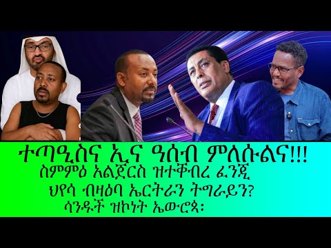 ተጣዒስና ኢና ዓሰብ ምለሱልና ስምምዕ አልጀርስ ዝተቐብረ ፈንጂ 27 7 2025
