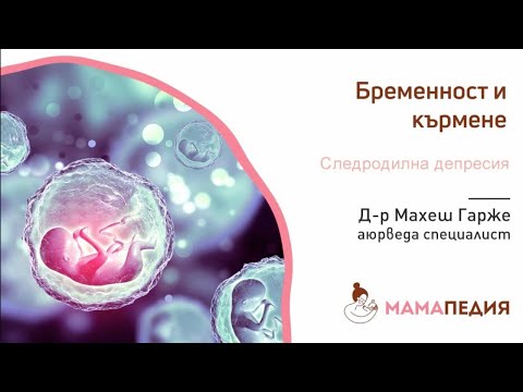 Следродилна депресия - от Д-р Махеш Гарже, аюрведа специалист