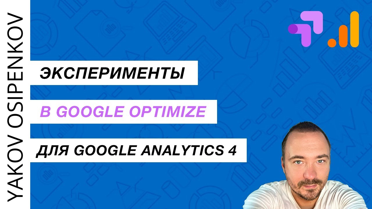 Эксперименты в Google Optimize (GA4) - YouTube