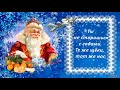 С Днем рождения Дедушка Мороз! 18 ноября! Красивая видео открытка
