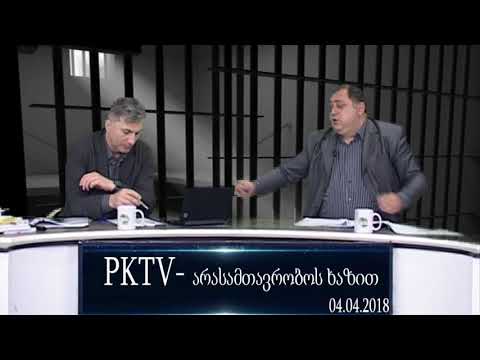 მე-2 ბლოკი:  პატიმრების თემა PKTV-ს ' არასამთავრობოს ხაზში', 04.04.18
