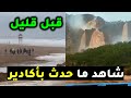 أكادير قبل قليل.. شاهد ما حدث بعد تساقط أمطار قوية في جهة أكادير وايموزار اداوتنان!