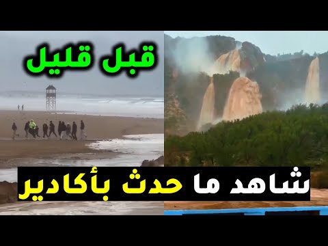 أكادير قبل قليل شاهد ما حدث بعد تساقط أمطار قوية في جهة أكادير وايموزار اداوتنان