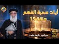 أيات عسرة الفهم الحلقة 15 تفسير و شرح للأيات صعبة الفهم أبونا إرميا بولس قناة الحرية أيات عسرة الفهم الحلقة 15 تفسير و شرح للأيات صعبة الفهم أبونا إرميا بولس قناة الحرية