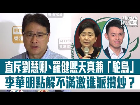 【短片】【想法天真】民主黨元老李華明直斥：劉慧卿、羅健熙天真兼「駝鳥」!又不滿激進派迫攬炒