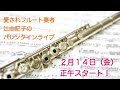 愛されフルート奏者♫辻由記子のバレンタインライブ