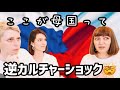【ピロシキーズ💓逆カルチャーショック🤯】こんなロシアの違い⁉︎知らなかった！#外国人 #逆カルチャーショック