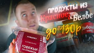 Дешевые Продукты Из Красное И Белое | До 130 Рублей.