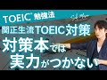 関 正生【TOEIC／勉強法】関正生のTOEIC攻略本リスト（基礎力養成編）を公開　№250