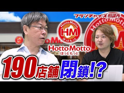 原因はなに ほっともっと190店舗閉鎖について フランチャイズ相談所 Vol 735 Youtube