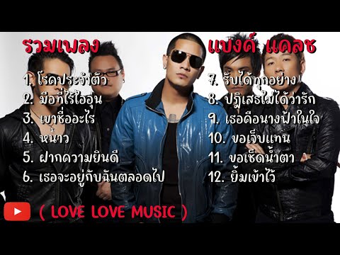 รวมเพลง แบงค์ แคลช - โรคประจำตัว มือที่ไร้ไออุ่น เขาชื่ออะไร