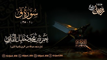 سورة ق 1 - 35 ليلة 27 رمضان 26-9-1445 حمزة محمود خليل القارئ | مسجد عبدالله عمر خمري