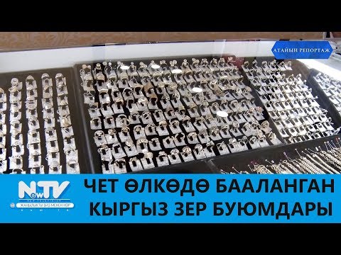 Video: Интимдик зер буюмдар