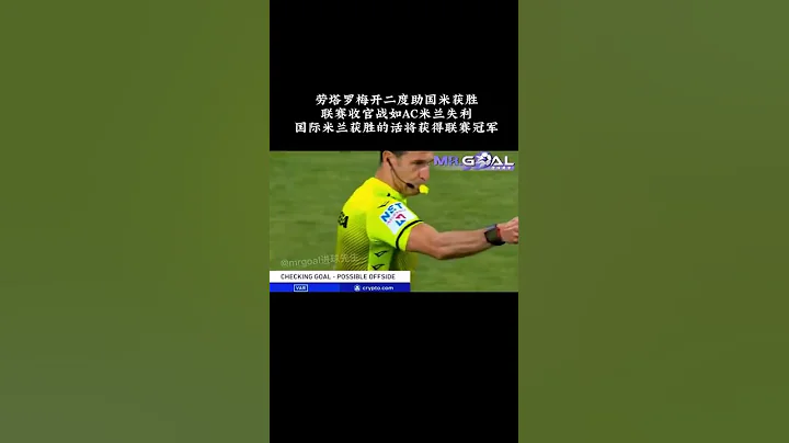 劳塔罗梅开二度助国米获胜，联赛收官战，如AC米兰失利，国际米兰获胜的话 - 天天要闻