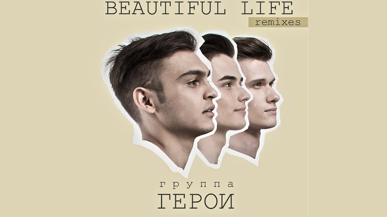 Песня музыка лайф. Hurts wonderful Life. Песня beautiful Life Remix. Бьютифул лайф песня стрижка. Песня бьютифул лайф David Galea.