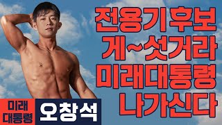 [미래 대통령 오창석] 화성 정 전용기 후보 개소식에 울려퍼진 미래대통령의 '개 x 리'