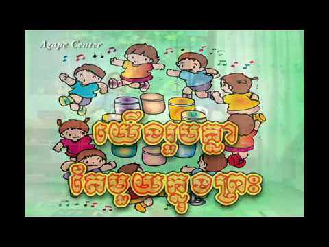 យើងរួមគ្នាតែមួយក្នុងព្រះKhmer Children Song  ចំរៀងកុមារ(19)