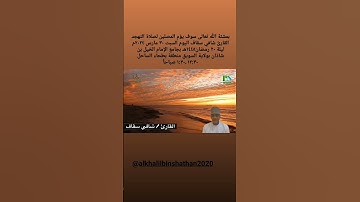 القارئ  شافي سقاف