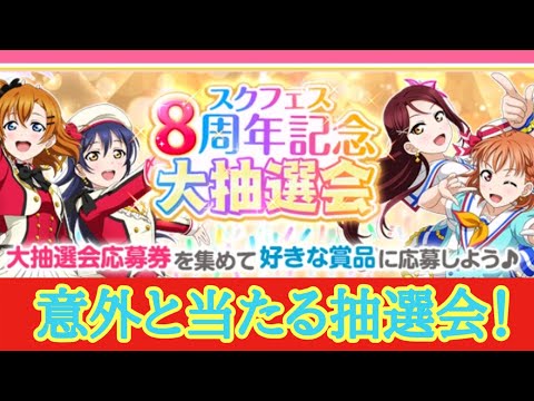 【スクフェス】8周年抽選会の結果発表！