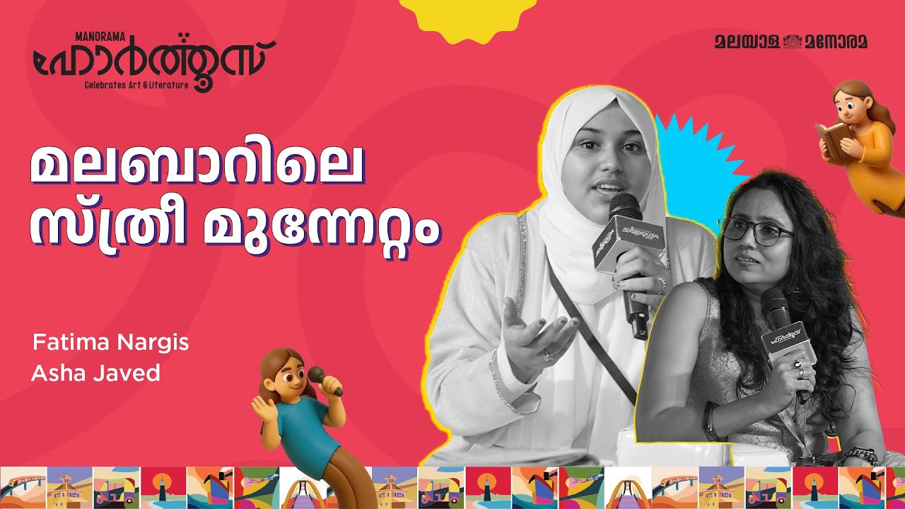 മലബാറിലെ സ്ത്രീ മുന്നേറ്റം | Fatima Nargis, Asha Javed | Manorama Hortus 2025