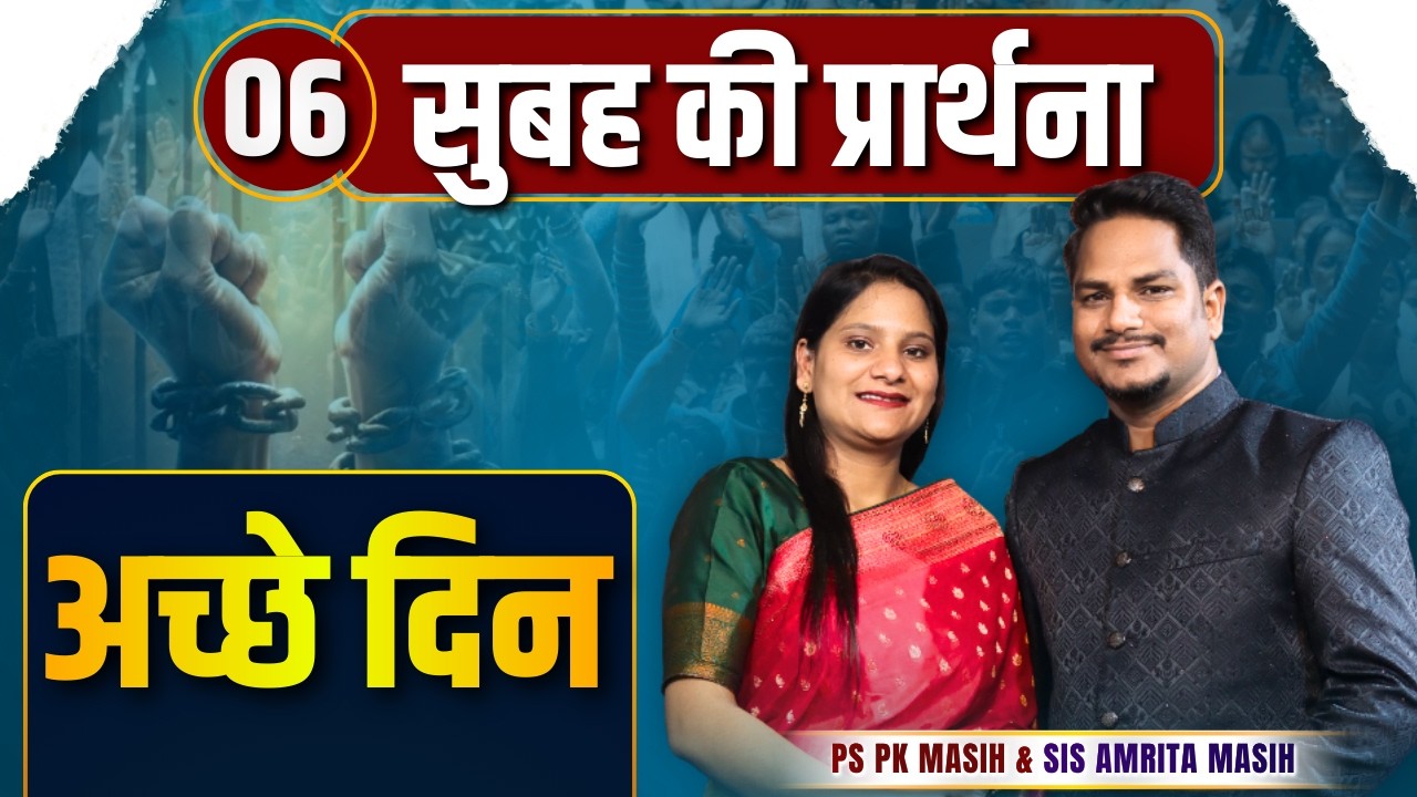 Morning Prayer | अच्छे दिन | Ps PK masih & Sis Amrita masih | hindi bible message
